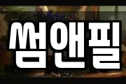 썸앤필