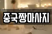 중국짱마사지