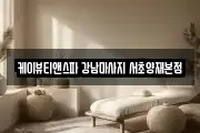 케이뷰티앤스파 강남마사지 서초양재본점