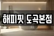 해피핏 도곡본점