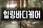 힐링바디케어
