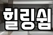 힐링쉼