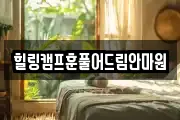 힐링캠프훈풀어드림안마원