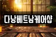 다낭베트남케어샵