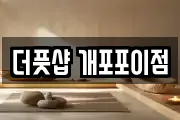 더풋샵 개포포이점