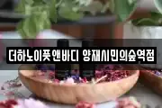 더하노이풋앤바디 양재시민의숲역점