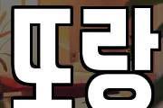 또랑