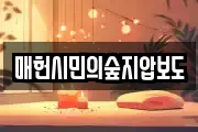 매헌시민의숲지압보도