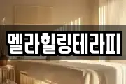 멜라힐링테라피