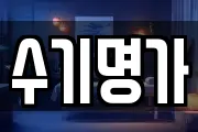 수기명가
