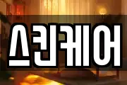 스킨케어