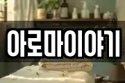 아로마이야기