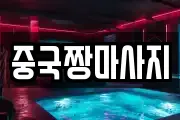 중국짱마사지