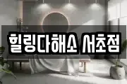 서울특별시 서초구 염곡동 마사지, 지압등 업체정보