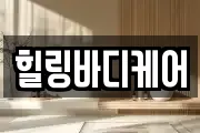 힐링바디케어
