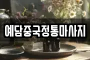 예담중국정통마사지
