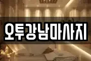 오투강남마사지