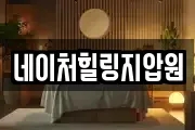 네이처힐링지압원