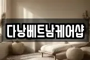 다낭베트남케어샵