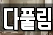 다풀림