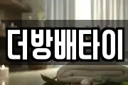 더방배타이