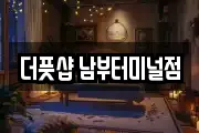 더풋샵 남부터미널점