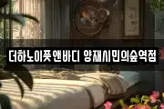 더하노이풋앤바디 양재시민의숲역점