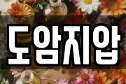 도암지압