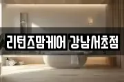 리턴즈맘케어 강남서초점
