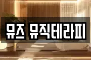 뮤즈 뮤직테라피
