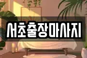 서초출장마사지