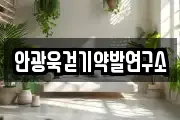 안광욱걷기약발연구소