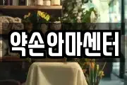 약손안마센터