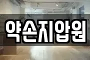 약손지압원