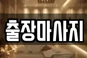 출장마사지