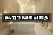 케이뷰티앤스파 강남마사지 서초양재본점