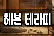 헤븐 테라피