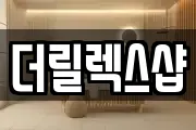 더릴렉스샵