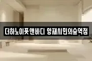 더하노이풋앤바디 양재시민의숲역점