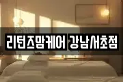 리턴즈맘케어 강남서초점