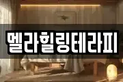 멜라힐링테라피