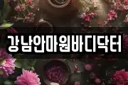 강남안마원바디닥터