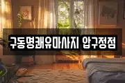 구동명쾌유마사지 압구정점