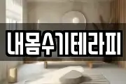 내몸수기테라피