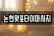 논현왓포타이마사지