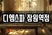 디엠스파 잠원역점