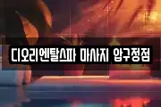 디오리엔탈스파 마사지 압구정점