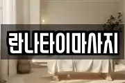 란나타이마사지