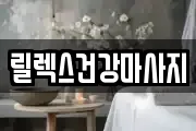 서울특별시 서초구 잠원동 마사지, 지압등 업체정보