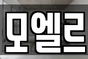 모엘르